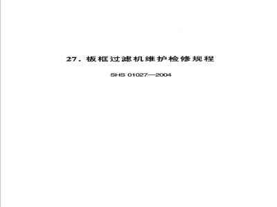 SHS 01027-2004 板框过滤机维护检修规程