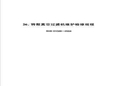 SHS 01026-2004 转鼓真空过滤机维护检修规程
