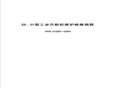 SHS 01025-2004 小型工业汽轮机维护检修规程