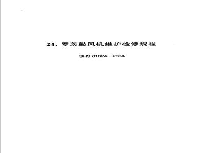 SHS 01024-2004 罗茨鼓风机维护检修规程