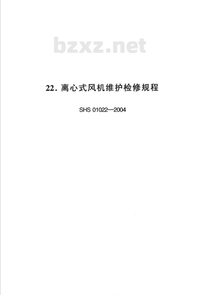 SHS 01022-2004 离心式风机维护检修规程