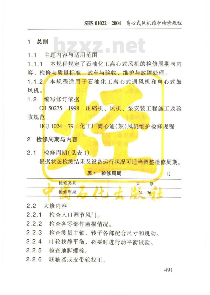 SHS 01022-2004 离心式风机维护检修规程
