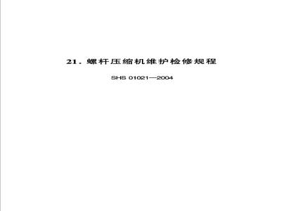 SHS 01021-2004 螺杆压缩机维护检修规程