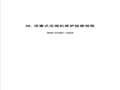 SHS 01020-2004 活塞式压缩机维护检修规程