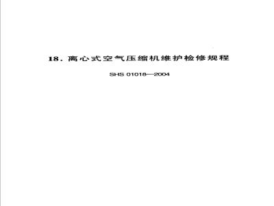 SHS 01018-2004 离心式空气压缩机维护检修规程