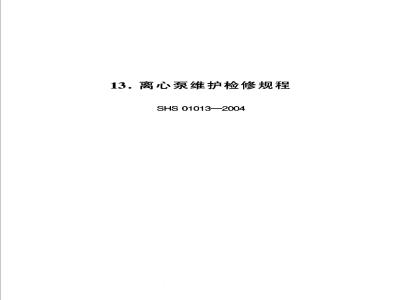 SHS 01013-2004 离心泵维护检修规程