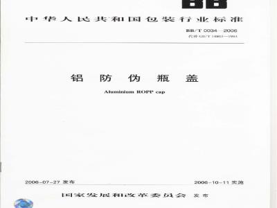 BB/T 0034-2006 包装容器 扭断式铝防盗瓶盖