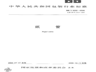 BB/T 0032-2006 纸管