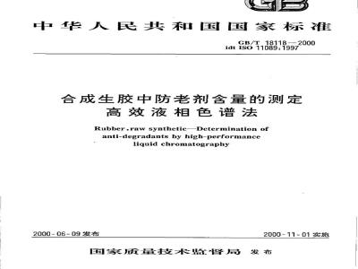 SH/T 1752-2006 合成生胶中防老剂含量的测定 高效液相色谱法