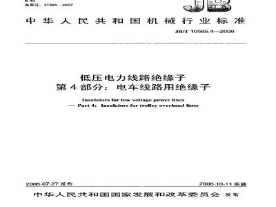 JB/T 10585.4-2006 低压电力线路绝缘子 第4部分:电车线路用绝缘子