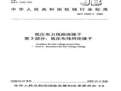 JB/T 10585.3-2006 低压电力线路绝缘子 第3部分:低压布线用绝缘子