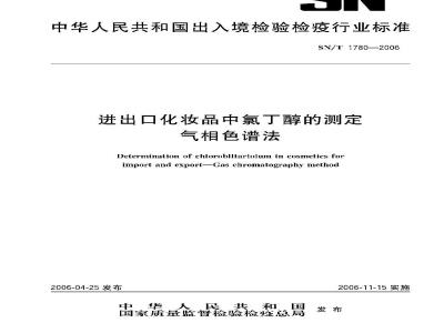 SN/T 1780-2006 进出口化妆品中氯丁醇的测定 气相色谱法