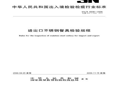 SN/T 0938-2006 进出口不锈钢餐具检验规程