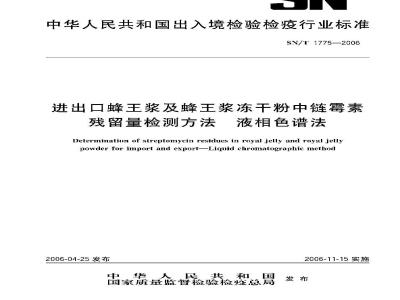 SN/T 1775-2006 进出出口蜂王浆及蜂王浆冻干粉中链霉素残留量检测方法 液相色谱法