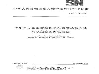 SN/T 1773-2006 进出口贝类中麻痹性贝类毒素检验方法 酶链免疫吸附试验法
