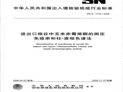 SN/T 1772-2006 进出口粮谷中玉米赤霉烯酮的测定 免疫亲合柱-液相色谱法