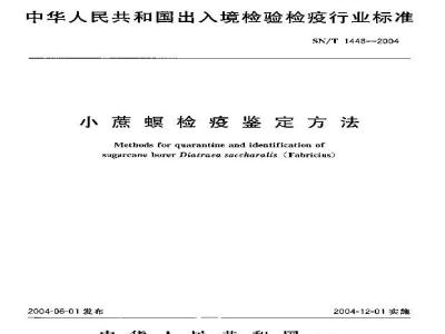 SN/T 1448-2004 小蔗螟检疫鉴定方法