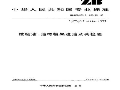 LY/T 1534-1999 橄榄油、油橄榄果渣油