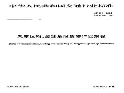 JT 618-2004 汽车运输、装卸危险货物作业规程