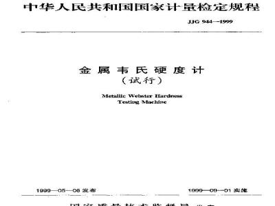 Verification Regulation of Metallic Webster Hardness Testing Machine