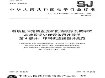 SJ/T 11306-2005 有质量评定的直流和低频模拟及数字式高速数据处理设备用连接器 第4部分:印制板连接器分规范