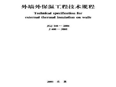 JGJ 144-2004 外墙外保温工程技术规程