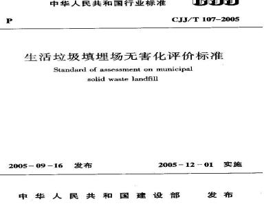 CJJ/T 107-2005 生活垃圾填埋场无害化评价标准(附条文说明)