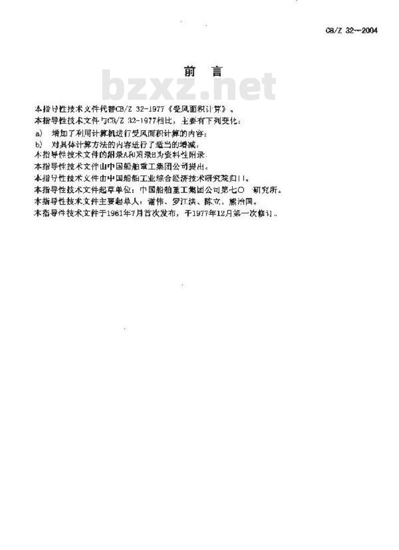 CB/Z 32-2004 水面舰船受风面积计算方法 CB/Z 32-2004 水面舰船受风面积计算方法