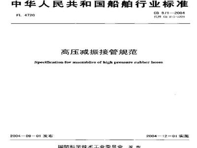 CB 871-2004 高压减震接管规范