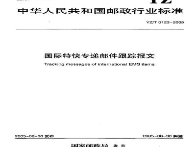 YZ/T 0123-2005 国际特快专递邮件跟踪报文