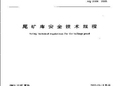 AQ 2006-2005 尾矿库安全技术规程