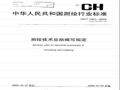 CH/T 1001-2005 测绘技术总结编写规定