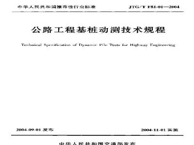 JTG/T F 81-01-2004 公路工程基桩动测技术规程