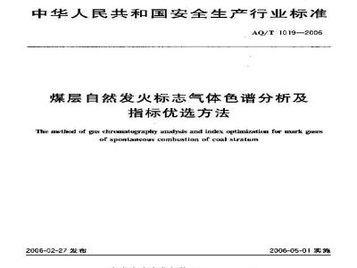 AQ/T 1019-2006 煤层自然发火标志气体色谱分析及指标优选方法