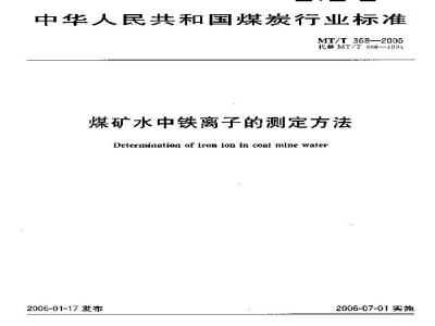 MT/T 368-2005 煤矿水中铁离子的测定方法