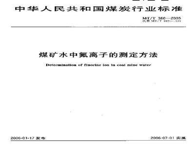 MT/T 360-2005 煤矿水中氟离子的测定方法