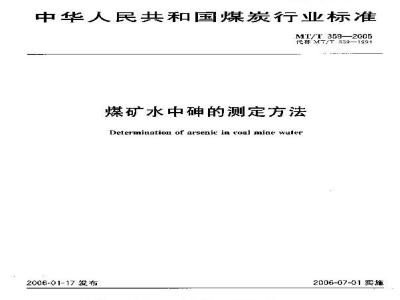MT/T 359-2005 煤矿水中砷的测定方法