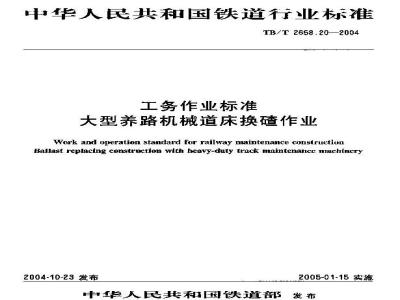 TB/T 2658.20-2004 工务作业标准大型养路机械道床换碴作业
