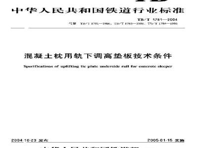 TB/T 1781-2004 混凝土枕用轨下调高垫板技术条件