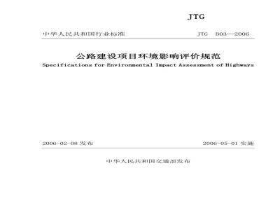 JTG B03-2006 公路建设项目环境影响评价规范(附条文说明)