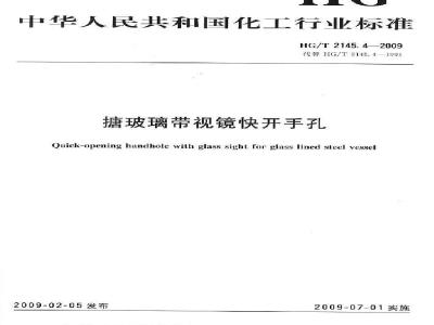 HG/T 2145.4-2009 搪玻璃带视镜快开手孔
