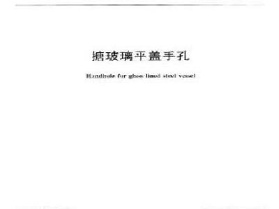 HG/T 2145.1-2009 搪玻璃平盖手孔