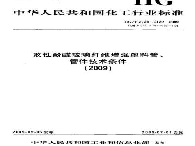 HG/T 2129-2009 改性酚醛玻璃纤维增强塑料管件技术条件