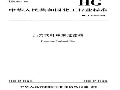 HG/T 4085-2009 压力式纤维束过滤器