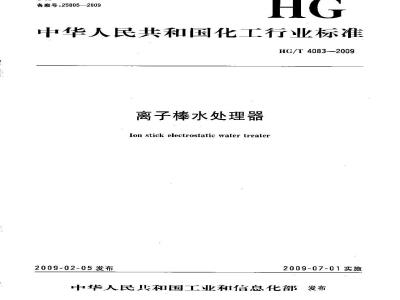 HG/T 4083-2009 离子棒水处理器
