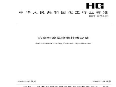 HG/T 4077-2009 防腐蚀涂层涂装技术规范