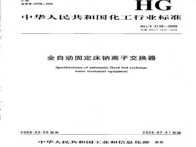 HG/T 3135-2009 全自动固定床钠离子交换器