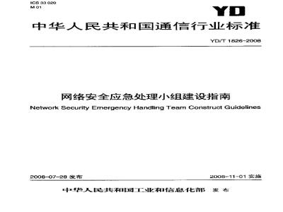 YD/T 1826-2008 网络安全应急处理小组建设指南