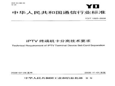 YD/T 1825-2008 IPTV终端机卡分离技术要求
