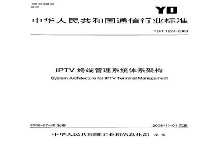 YD/T 1824-2008 IPTV终端管理系统体系架构